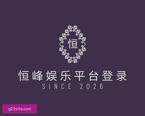 发现恒峰娱乐平台登录